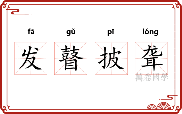 发瞽披聋