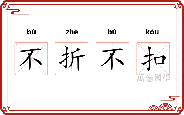 不折不扣