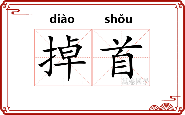 掉首 掉首