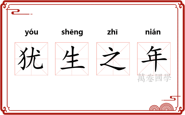 犹生之年