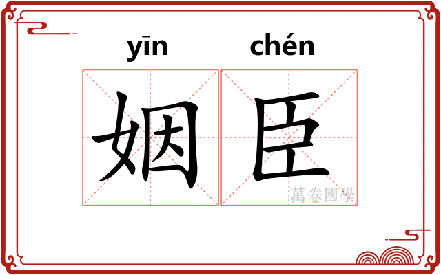 姻臣