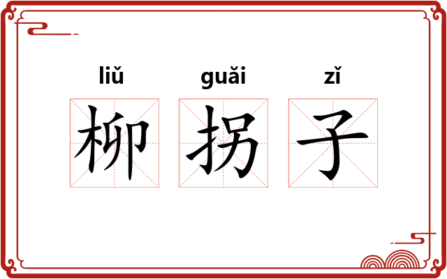 柳拐子 柳拐子