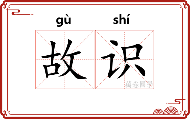故识