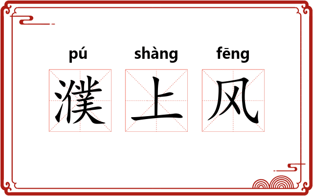 濮上风