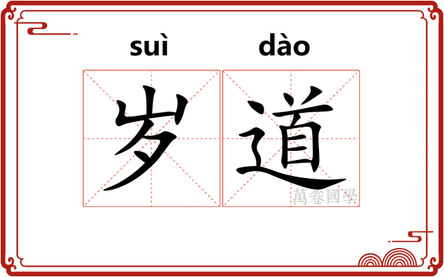 岁道