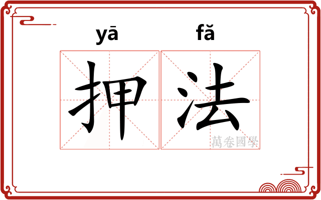 押法 押法