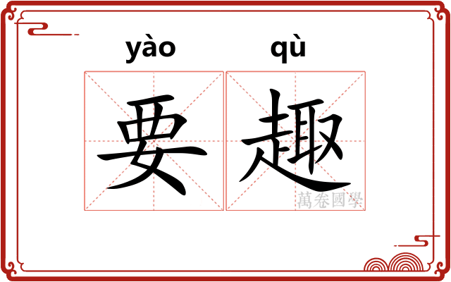 要趣 要趣