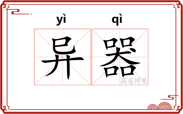 异器 异器