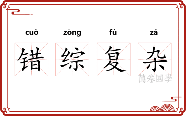 错综复杂 错综复杂