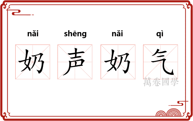 奶声奶气