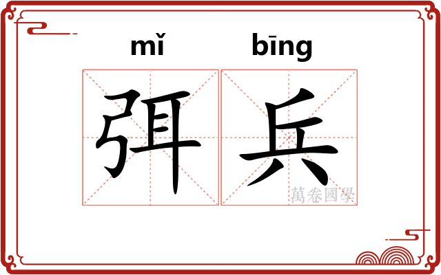 弭兵