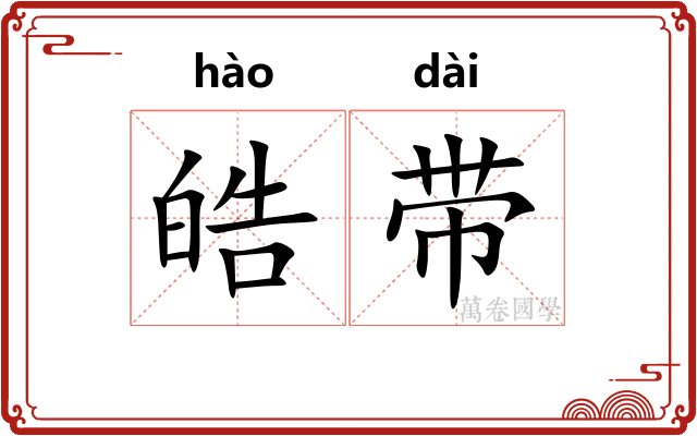 皓带