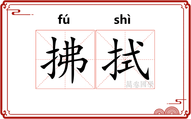 拂拭 拂拭