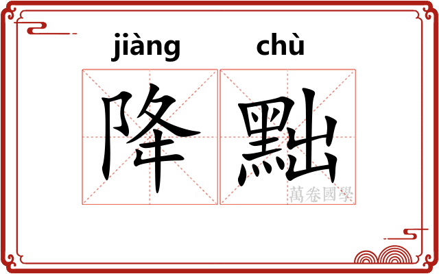 降黜