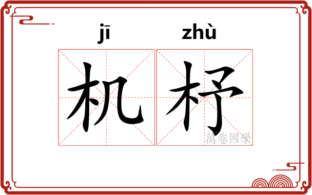 机杼
