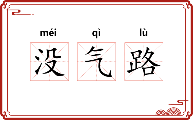 没气路