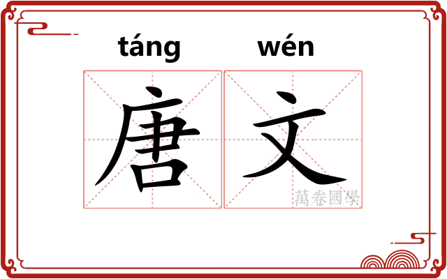 唐文