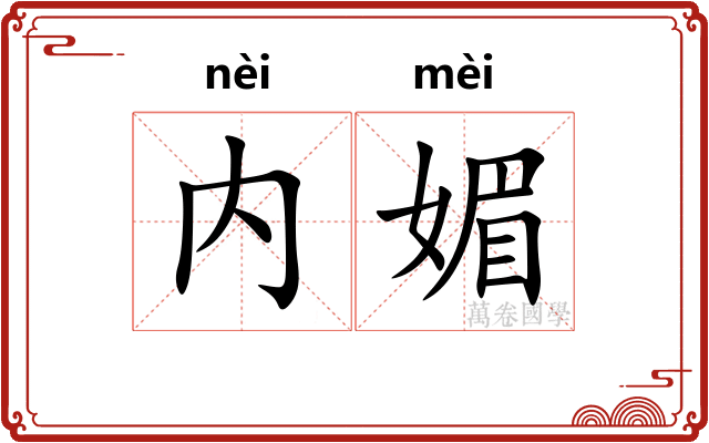 内媚