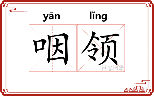 咽领