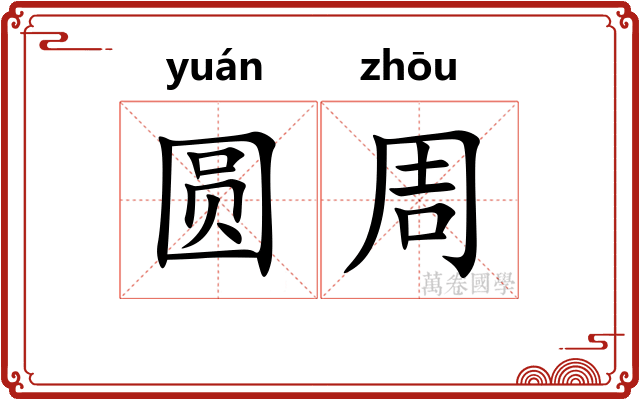 圆周 圆周