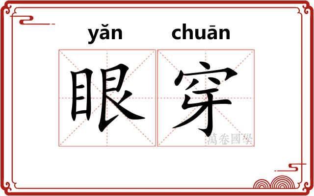 眼穿