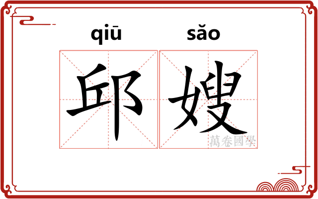 邱嫂