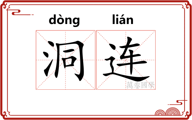 洞连