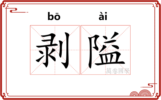 剥隘