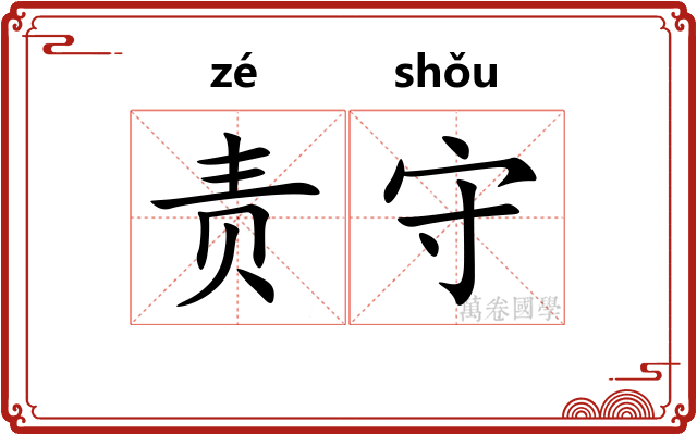 责守