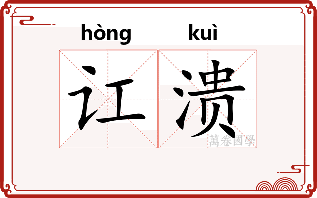 讧溃