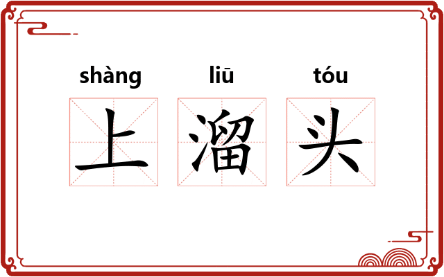 上溜头 上溜头