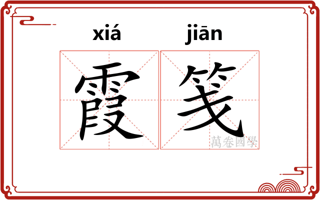 霞笺
