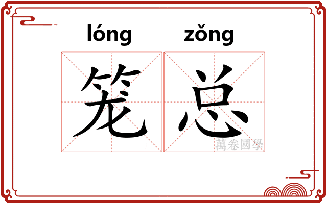 笼总 笼总
