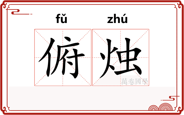 俯烛