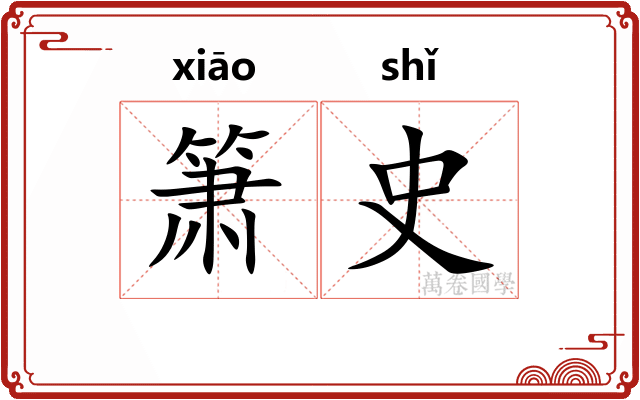 箫史