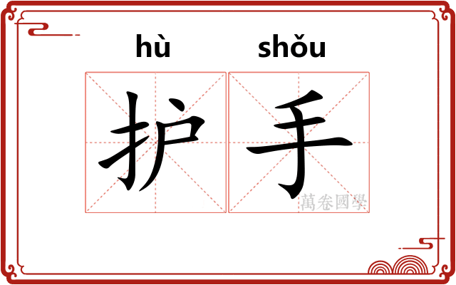护手