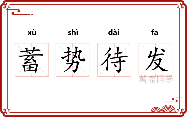 蓄势待发