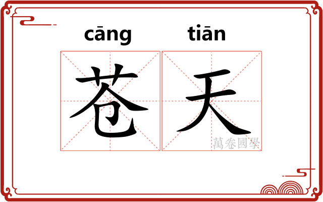 苍天 苍天