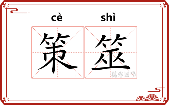 策筮