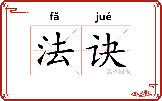 法诀
