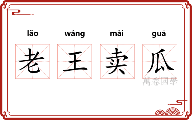 老王卖瓜