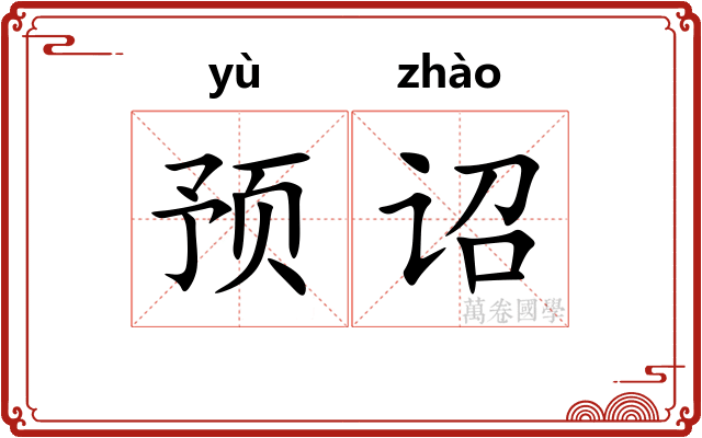 预诏