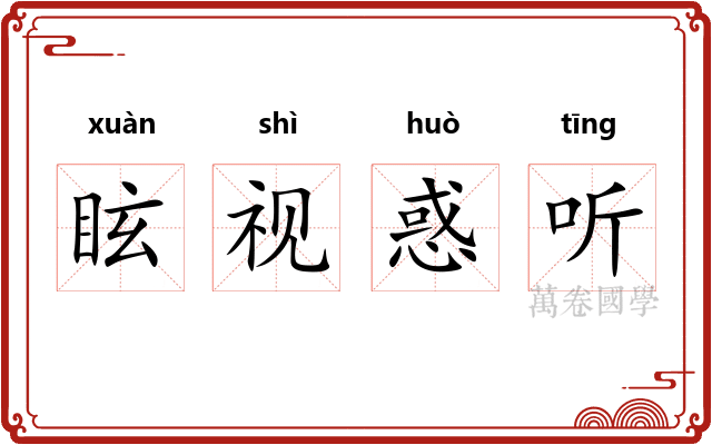 眩视惑听