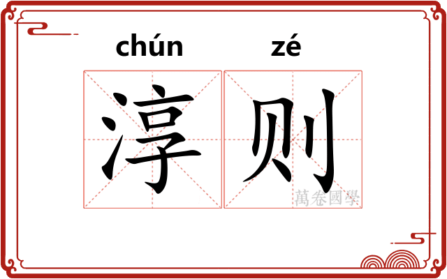 淳则