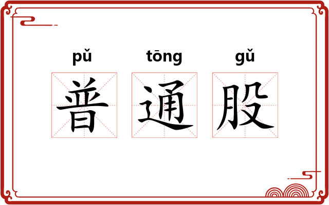 普通股