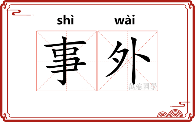 事外 事外