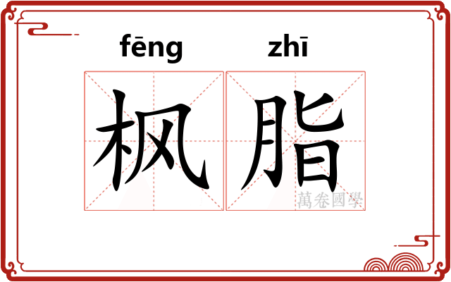 枫脂