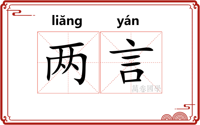 两言 两言