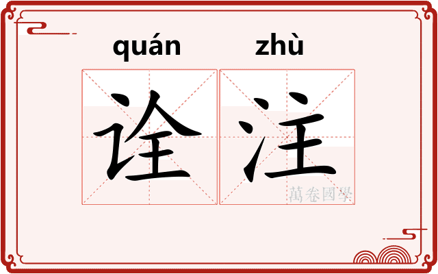 诠注 诠注