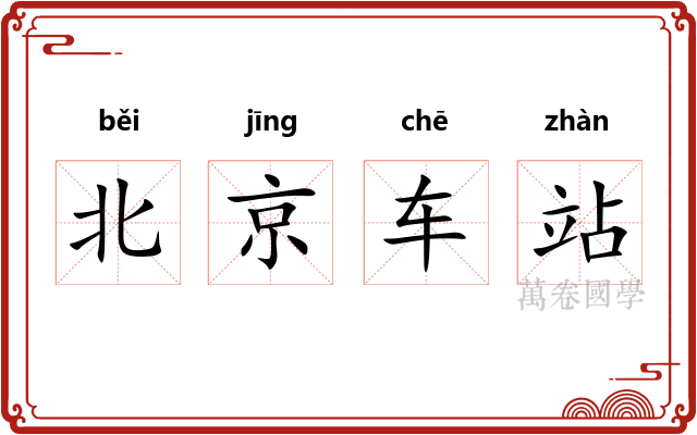 北京车站